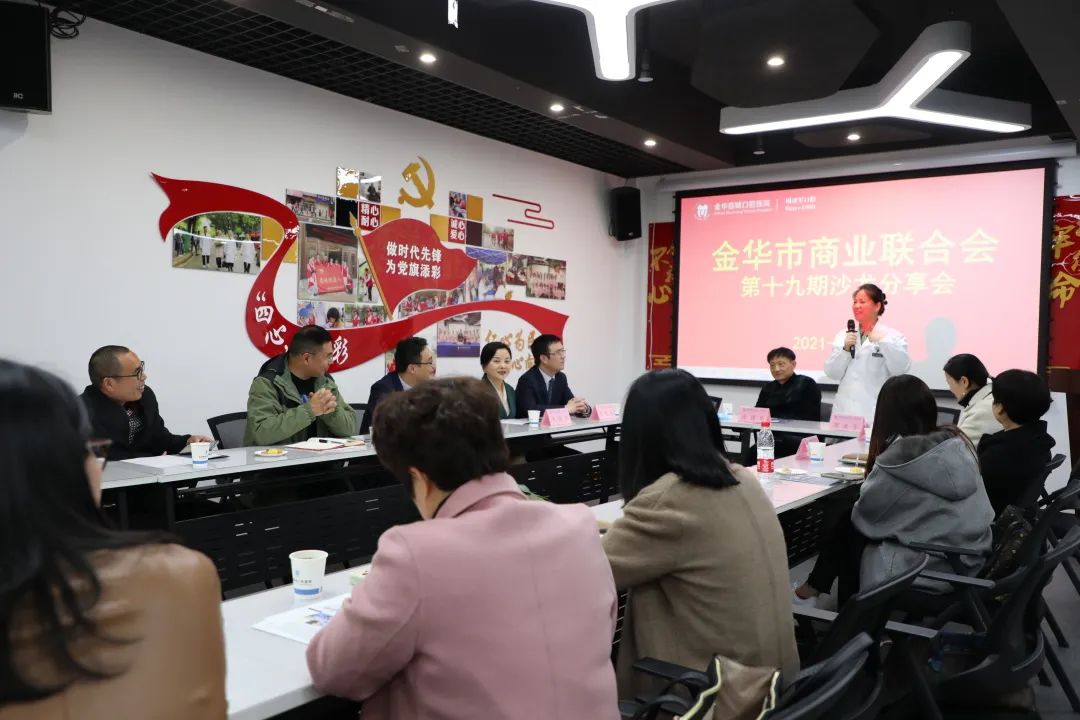 金华市商业联合会第十九期沙龙分享会圆满落幕