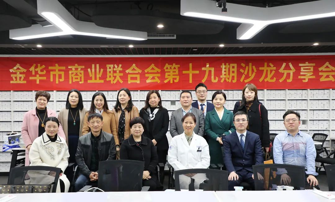 金华市商业联合会第十九期沙龙分享会圆满落幕